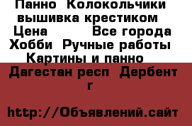 Панно “Колокольчики“,вышивка крестиком › Цена ­ 350 - Все города Хобби. Ручные работы » Картины и панно   . Дагестан респ.,Дербент г.